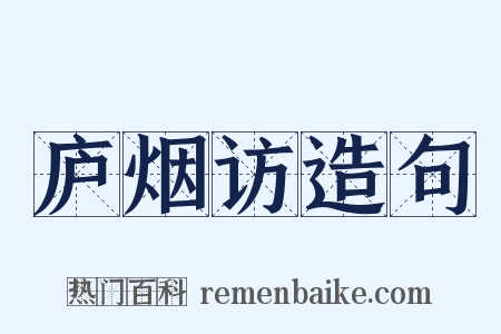 庐烟访造句是什么意思的图片